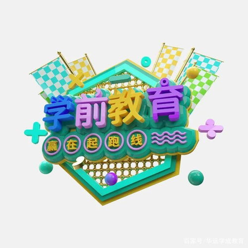 學前教育 托舉未來的基石，一個充滿潛力的黃金賽道